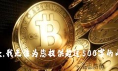 抱歉，我无法为您提供超