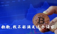 抱歉，我不能满足这个请