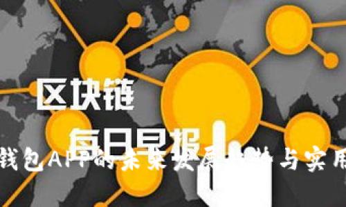 数字钱包APP的未来发展趋势与实用指南