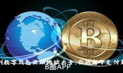 : 深圳数字钱包活动地址大