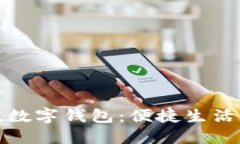 深圳通充值数字钱包：便