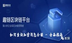 如何查询加密钱包余额 