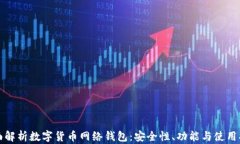 全面解析数字货币网络钱