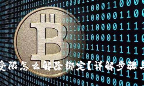 数字钱包受限怎么解除绑定？详解步骤与常见问题