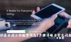 如何快速关闭工行数字钱