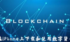 如何在iPhone上下载和使用