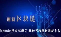 如果在Tokenim平台被骗了，