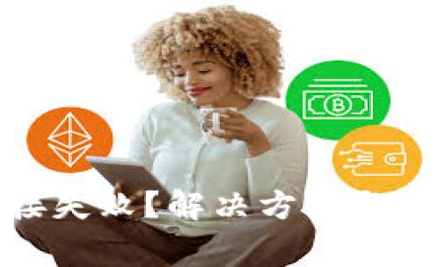 Tokenim连接失败？解决方案与常见问题解析