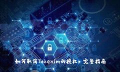 如何取消Tokenim的授权: 完