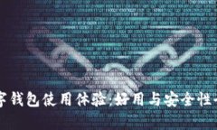 华为数字钱包使用体验：好用与安全性全面分析