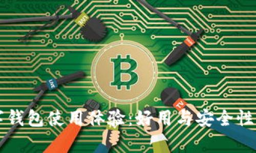 华为数字钱包使用体验：好用与安全性全面分析