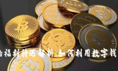 重庆数字钱包的福利待遇解析：如何利用数字钱