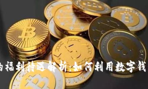 重庆数字钱包的福利待遇解析：如何利用数字钱包提升生活质量