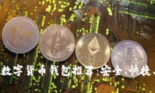 欧洲常用数字货币钱包推荐：安全、快捷、功能全面