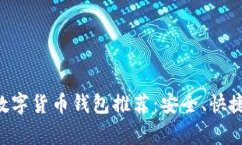 欧洲常用数字货币钱包推荐：安全、快捷、功能全面