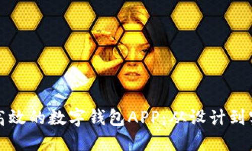 如何搭建一款高效的数字钱包APP：从设计到实现的全面指南