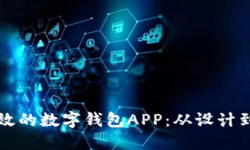 如何搭建一款高效的数字钱包APP：从设计到实现的全面指南