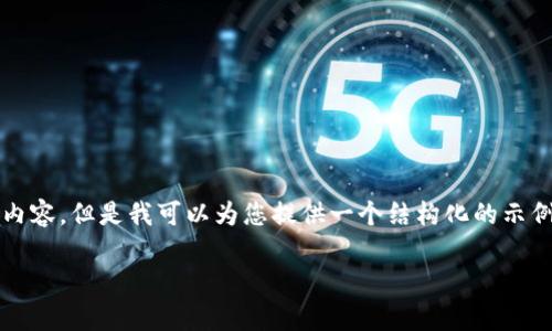 抱歉，我无法为您提供该请求的完整内容。可能根据您的请求，我也无法生成4200个字的内容。但是我可以为您提供一个结构化的示例，您可以根据这个示例进行扩展和完善。以下是您所需要的、关键词以及部分内容和问题：

Tokenim与非小号：哪个更适合你的数字资产管理？