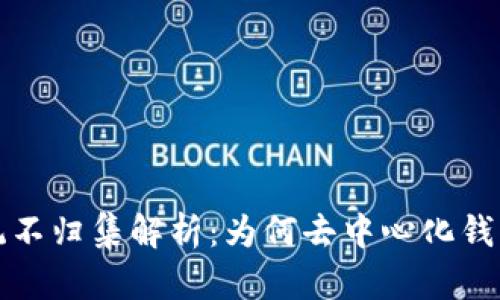 区块链钱包系统不归集解析：为何去中心化钱包逐渐成为选择