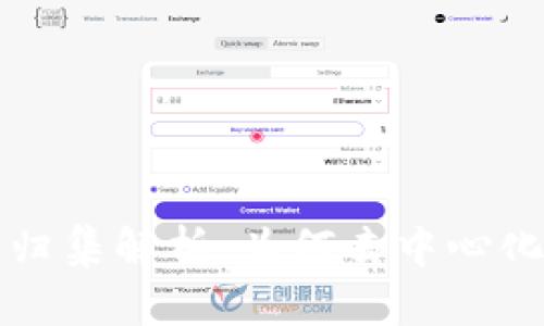 区块链钱包系统不归集解析：为何去中心化钱包逐渐成为选择