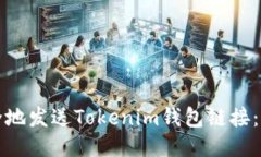 如何安全地发送Tokenim钱包链接：详细指南