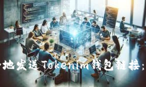 如何安全地发送Tokenim钱包链接：详细指南