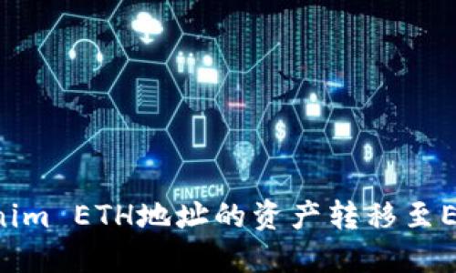 如何将Tokenim ETH地址的资产转移至EOS：详细指南