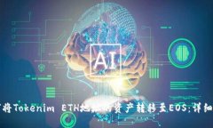 如何将Tokenim ETH地址的资产转移至EOS：详细指南