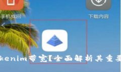 什么是Tokenim带宽？全面解析其重要性与应用