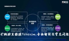 : 挖矿地址直接填Tokenim：全面解析及常见问题解