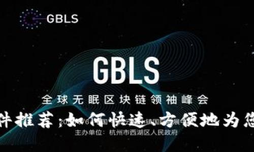 数字钱包充值软件推荐：如何快速、方便地为您的数字钱包充值
