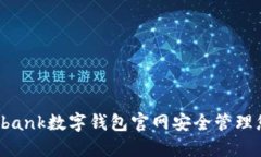 如何通过Daibank数字钱包官