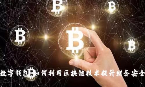 链证经济数字钱包：如何利用区块链技术提升财务安全与透明度