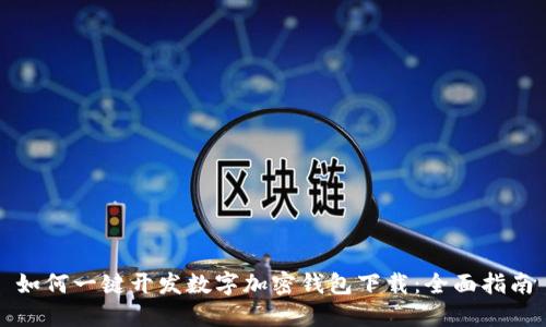如何一键开发数字加密钱包下载：全面指南