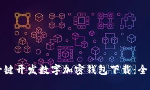 如何一键开发数字加密钱包下载：全面指南