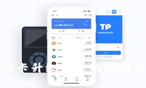 数字钱包绑卡升级失败的原因与解决方案