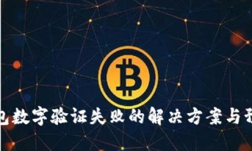 鼓鼓钱包数字验证失败的解决方案与预防措施
