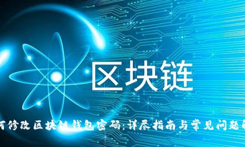 如何修改区块链钱包密码：详尽指南与常见问题解答