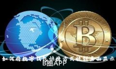 如何将数字钱包快捷方式放到桌面显示
