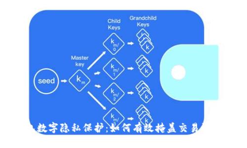 微信钱包数字隐私保护：如何有效掩盖交易记录与余额