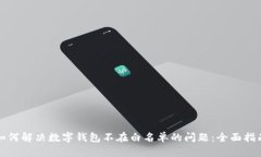 如何解决数字钱包不在白名单的问题：全面指南