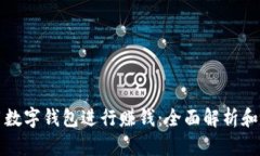 如何利用数字钱包进行赚钱：全面解析和实用技