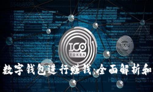 如何利用数字钱包进行赚钱：全面解析和实用技巧