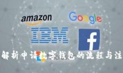 : 全面解析申请数字钱包的流程与注意事项
