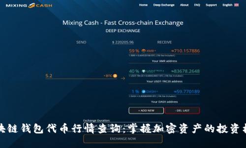 区块链钱包代币行情查询：掌握加密资产的投资机遇
