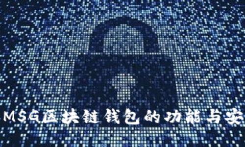 探索MSG区块链钱包的功能与安全性