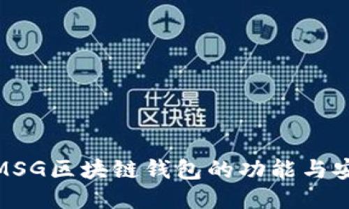 探索MSG区块链钱包的功能与安全性