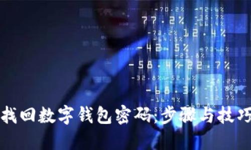 如何找回数字钱包密码：步骤与技巧详解