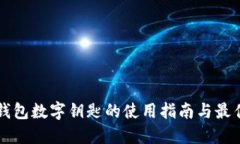 宝马钱包数字钥匙的使用指南与最佳实践