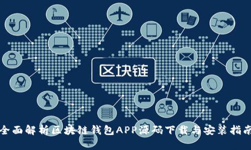 全面解析区块链钱包APP源码下载与安装指南
